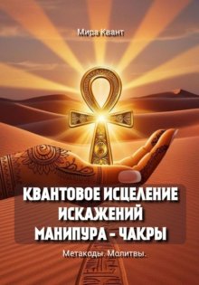Квантовое исцеление искажений Манипура – чакры. Метакоды. Молитвы