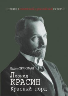 Леонид Красин. Красный лорд