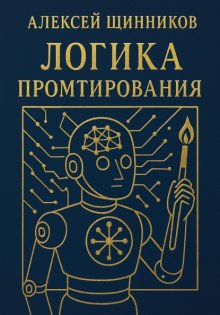 Логика промтирования