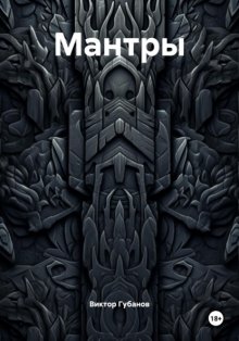 Мантры