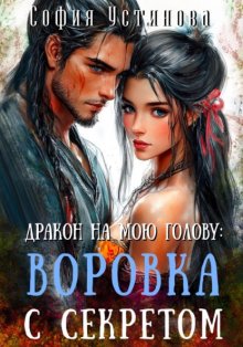 Дракон на мою голову: Воровка с секретом
