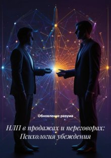 НЛП в продажах и переговорах: Психология убеждения