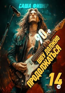 90-е: Шоу должно продолжаться – 14