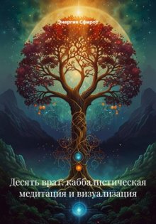 Десять врат: каббалистическая медитация и визуализация