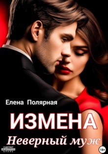 Измена. Неверный муж