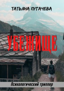 Убежище