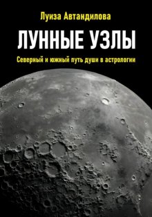 Лунные узлы. Северный и южный путь души в астрологии