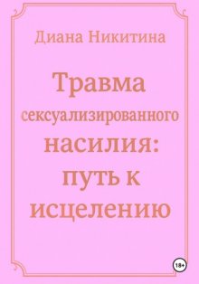 Травма сексуализированного насилия: путь к исцелению