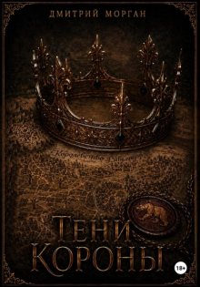 Тени короны