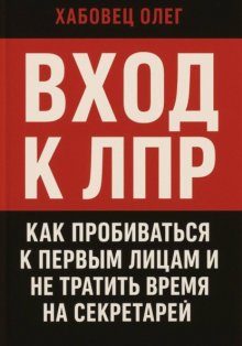 Вход к ЛПР: как пробиваться к первым лицам и не тратить время на секретарей