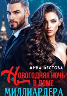 Новогодняя ночь в доме миллиардера