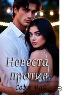 Невеста против