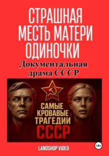 Страшная месть матери-одиночки. Документальная драма СССР