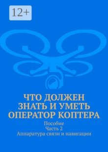 Что должен знать и уметь оператор коптера. Пособие. Часть 2. Аппаратура связи и навигации