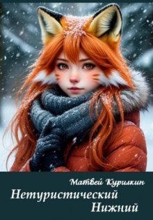 Нетуристический Нижний