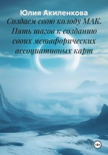 Создаем свою колоду МАК. Пять шагов к созданию своих метафорических ассоциативных карт