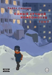 Самый лучший комсомолец. Том 7