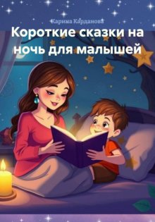 Короткие сказки на ночь для малышей