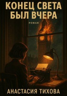 Конец света был вчера