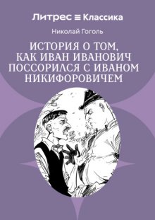 Повесть о том, как поссорились Иван Иванович с Иваном Никифоровичем