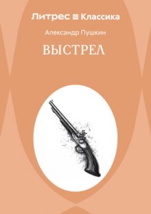 Выстрел