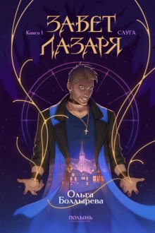 Завет Лазаря. Книга 1. Слуга