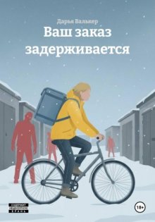 Ваш заказ задерживается
