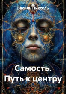 Самость. Путь к центру