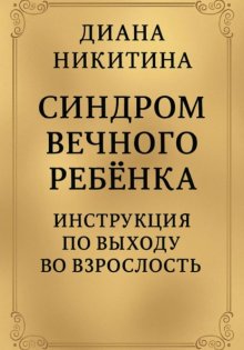 Синдром вечного ребёнка: Инструкция по выходу во взрослость