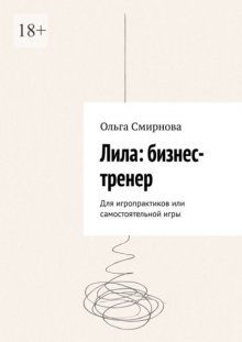 Лила: бизнес-тренер. Для игропрактиков или самостоятельной игры