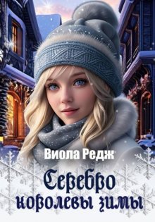 Серебро королевы зимы