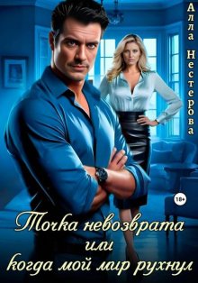 Точка невозврата или когда мой мир рухнул