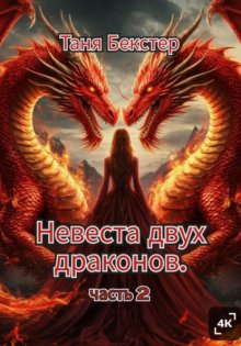 Невеста двух драконов. Часть 2