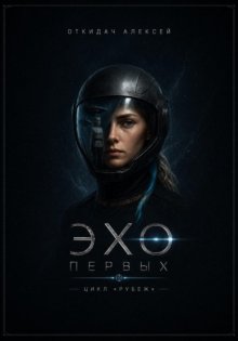 Эхо Первых