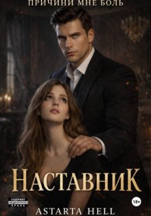Наставник