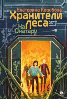 На Онатару. Книга 3. Хранители леса