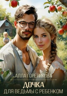 Дочка для ведьмы с ребенком