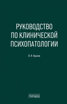 Руководство по клинической психопатологии