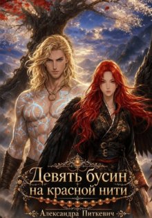 Девять бусин на красной нити