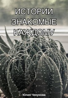 Истории знакомые каждому