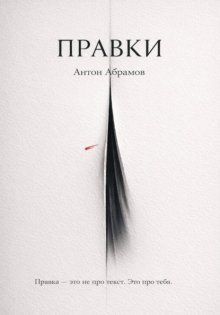 Правки