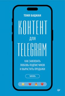 Контент для Telegram. Как завоевать любовь подписчиков и вырастить продажи
