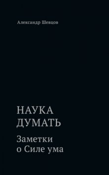 Наука думать. Заметки о Силе ума