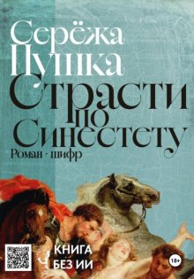 Страсти по Синестету