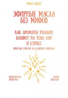 Эфирные масла без мифов: как ароматы реально влияют на тело, сон и стресс