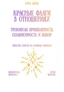 Красные флаги в отношениях: тревожная привязанность, созависимость и выбор