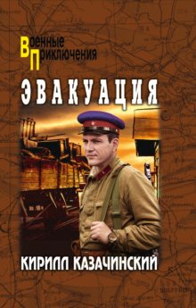 Эвакуация