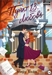 Пункт 13: Любовь