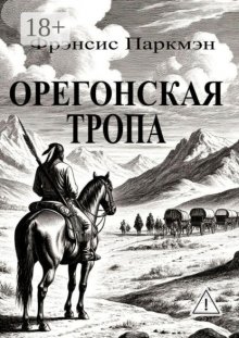 Орегонская тропа