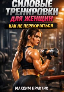 Силовые тренировки для женщин. Как не перекачаться